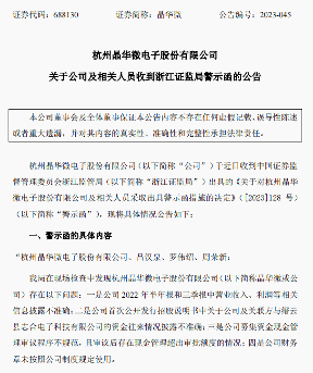 晶华微因涉嫌信息披露违法违规被证监会立案调查(图3)
