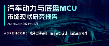 下载｜汽车动力与底盘MCU市场现状研究报告(图2)