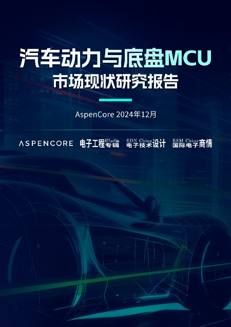 下载｜汽车动力与底盘MCU市场现状研究报告(图1)