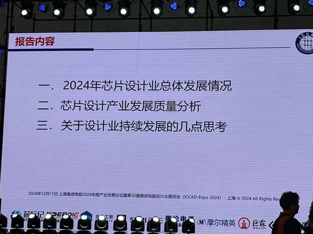 魏少军ICCAD2024演讲:中国芯片设计业要自强不息(图4) 魏少军ICCAD2024演讲:中国芯片设计业要自强不息(图4)