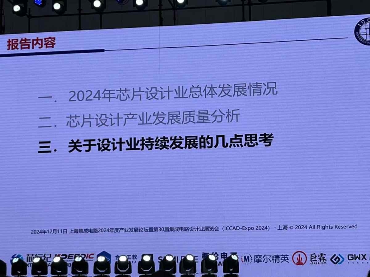 魏少军ICCAD2024演讲:中国芯片设计业要自强不息(图21) 魏少军ICCAD2024演讲:中国芯片设计业要自强不息(图21)