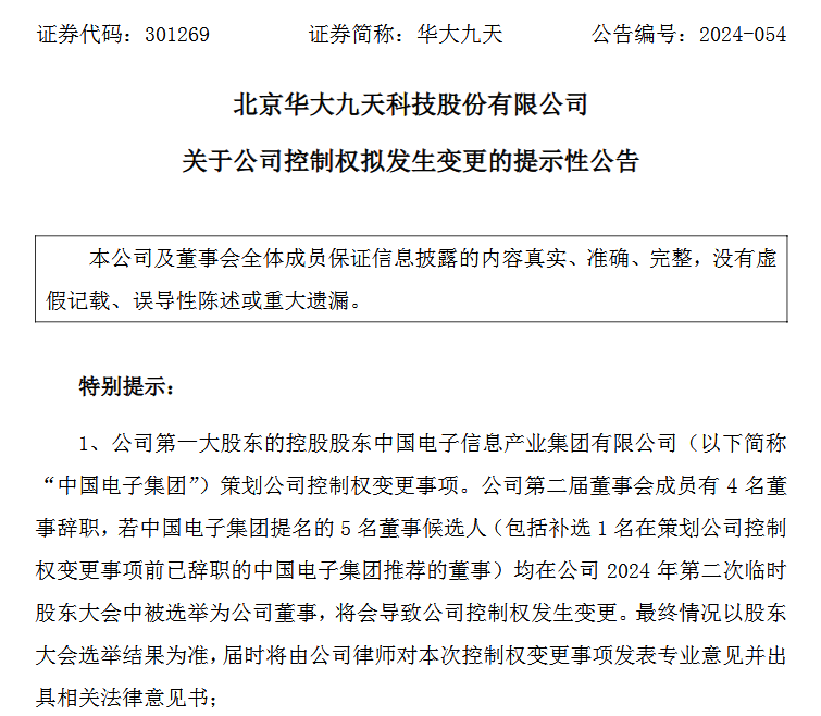 华大九天实际控制权变更，中国电子集团入主(图1)