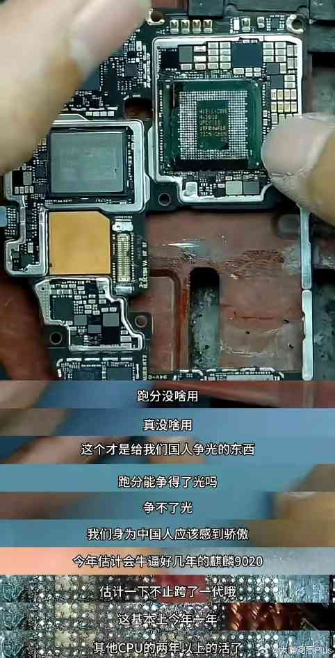 华为Mate 70系列实现芯片100%国产化(图7)