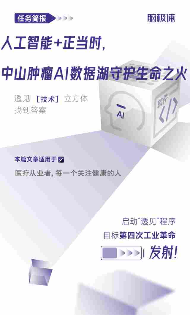 人工智能+正当时,中山肿瘤AI数据湖守护生命之火(图1) wKgZPGlAMW6AcAqbAAesug4jGdw985.jpg