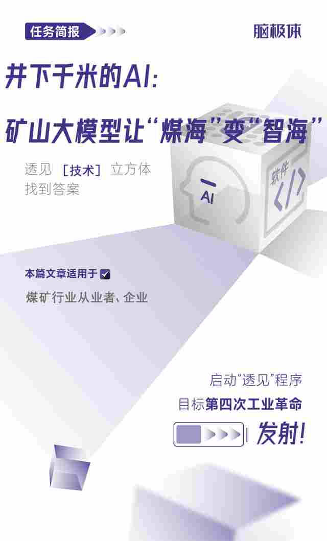 井下千米的AI:矿山大模型让“煤海”变“智海”(图1) wKgZPGlzO-SARu4pAAmIFRqQbtk125.jpg