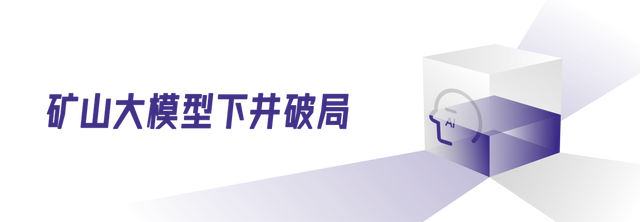 井下千米的AI:矿山大模型让“煤海”变“智海”(图3) wKgZPGlzO-aAAh0aAAHMr3kcKoU838.jpg