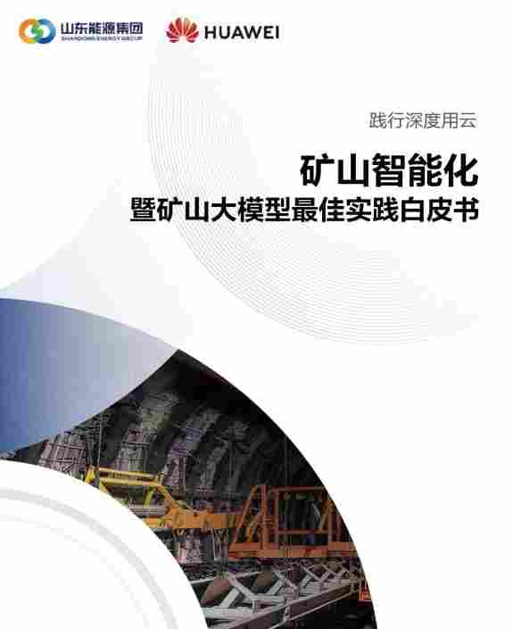 井下千米的AI:矿山大模型让“煤海”变“智海”(图9) wKgZPGlzO-mAUNrBAARRTncd-uk388.jpg