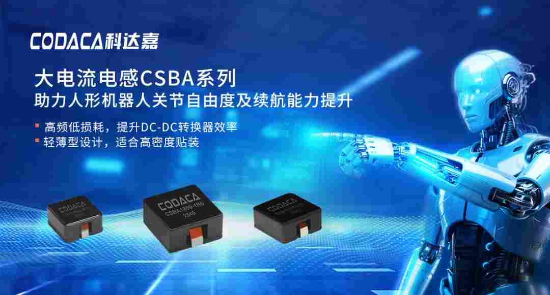 技术探讨:从CSBA系列看高端电感在人形机器人中的设计要点(图1) wKgZPGl8dMyANd_MABAWf1bvJoM614.png