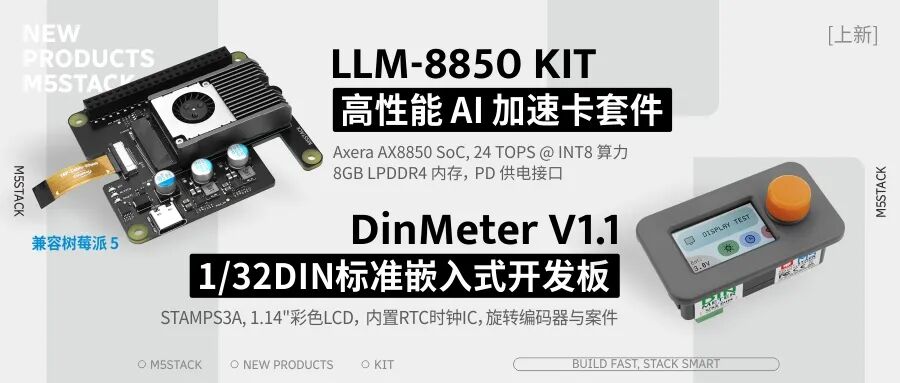 新品 | LLM-8850 Kit,高性能AI加速卡套件 DinMeter v1.1,1/32DIN标准嵌入式开发板(图1) 5173973c-fdb3-11f0-8ce9-92fbcf53809c.jpg