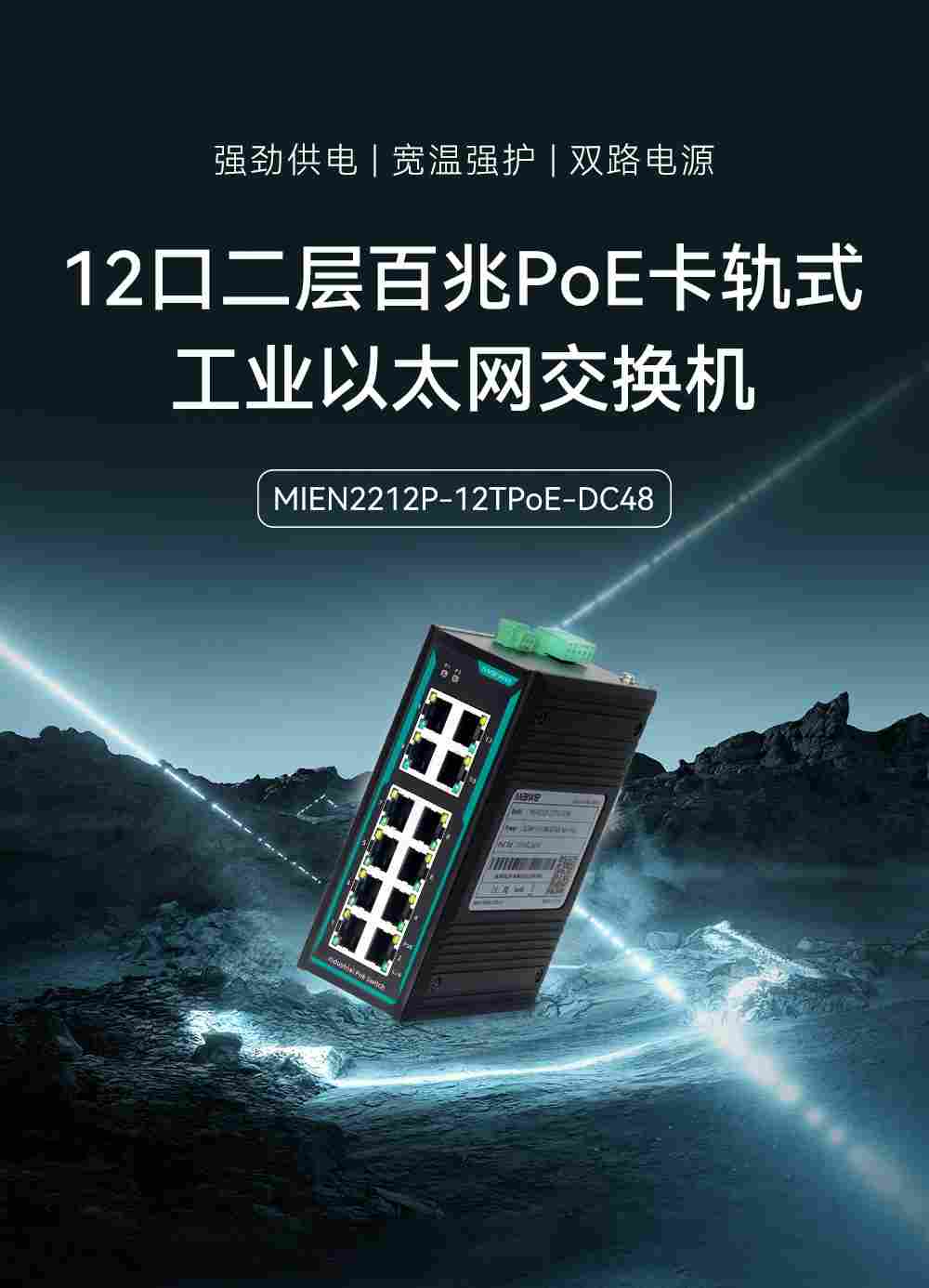 工业音视频监控新选择！迈威MIEN2212P工业POE交换机新品重磅来袭(图1)