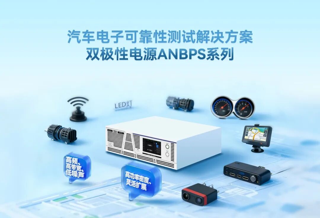 【新品上市】汽车电子可靠性测试解决方案:双极性电源ANBPS系列(图1) wKgZO2mAayiATzE5AAEjmYxeF3I861.jpg