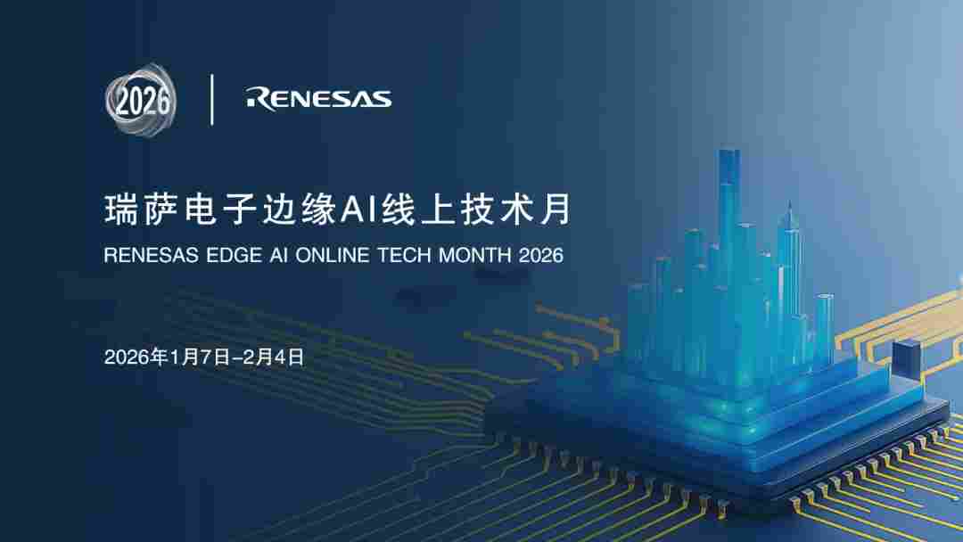 直播有礼 | RUHMI工具介绍及模型部署演示--瑞萨AI线上技术月收官!!(图1) 1b1afd54-00df-11f1-96ea-92fbcf53809c.png