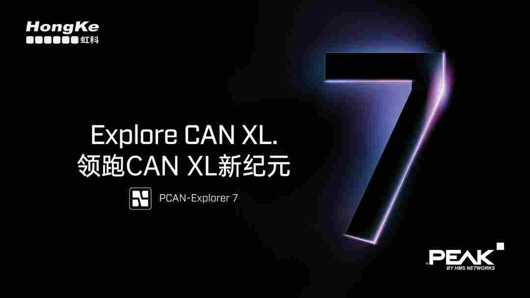 领跑CAN XL未来!虹科PCAN-Explorer 7开放试用,老用户专享升级礼遇(图1) abed335e-0271-11f1-96ea-92fbcf53809c.png