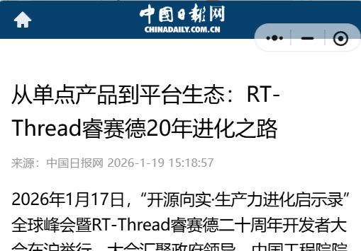 廿载筑基,众媒瞩目:RT-Thread 2026开发者大会获中央及主流媒体高度聚焦|媒体视角(图3) 7467c60e-034a-11f1-96ea-92fbcf53809c.png
