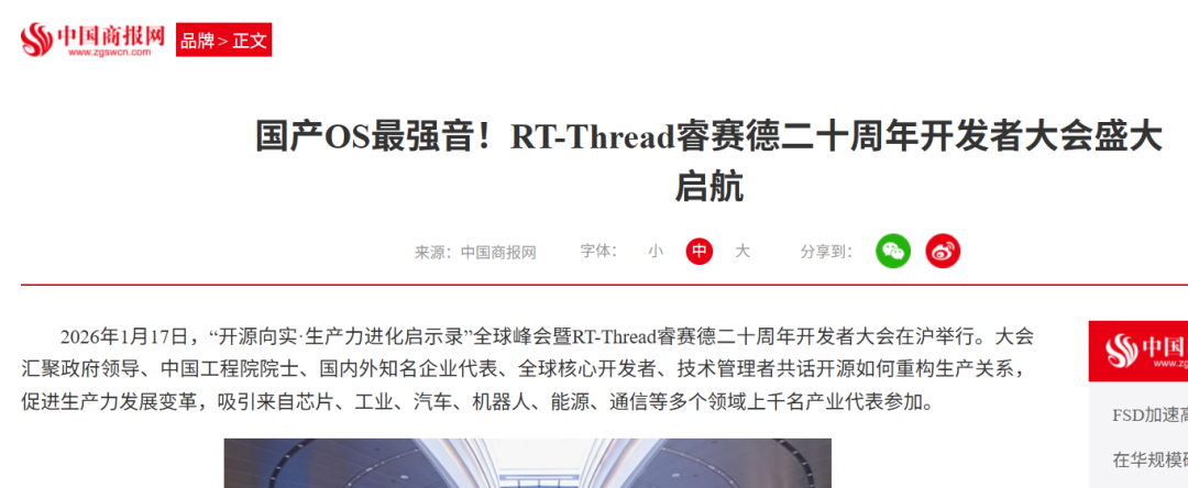 廿载筑基,众媒瞩目:RT-Thread 2026开发者大会获中央及主流媒体高度聚焦|媒体视角(图7) 749af42a-034a-11f1-96ea-92fbcf53809c.png