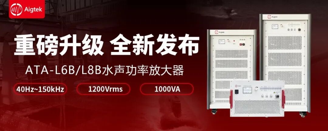 重磅升级!ATA-L6B/L8B 水声功率放大器全新升级发布!(图1) 6eaa2afe-12fe-11f1-96ea-92fbcf53809c.jpg
