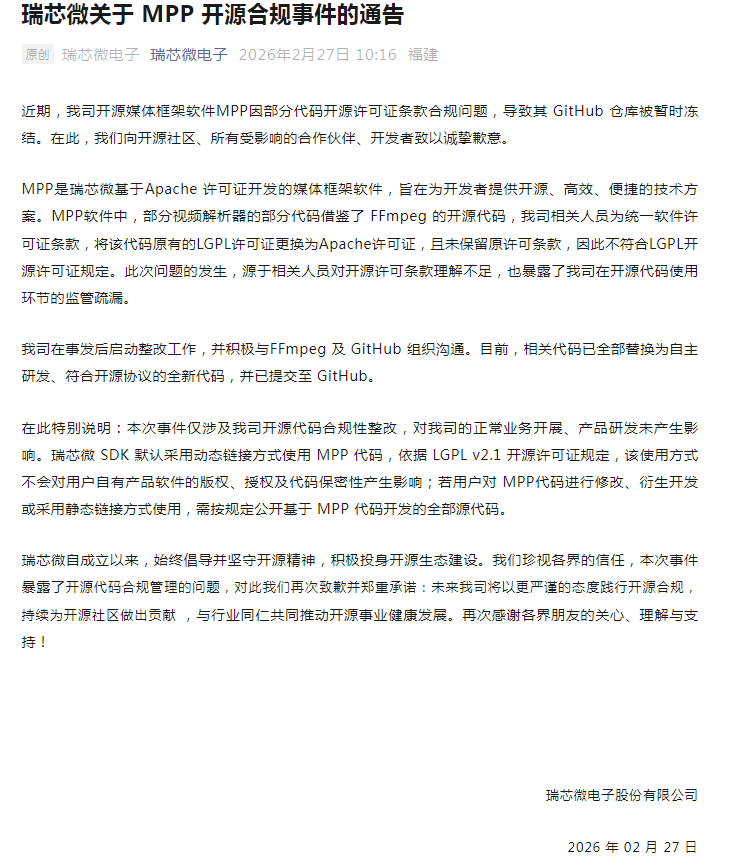 瑞芯微就MPP开源合规问题致歉，整改已全部完成(图1)