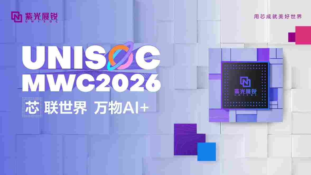 MWC 2026|展锐芯，让AI无处不在(图2)
