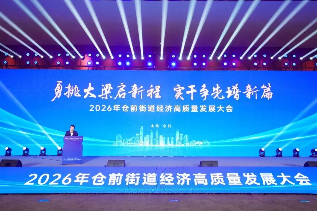 与仓前 共未来 | 利尔达总裁陈凯出席仓前街道经济高质量发展大会并演讲(图1) 4a643668-186b-11f1-96ea-92fbcf53809c.jpg