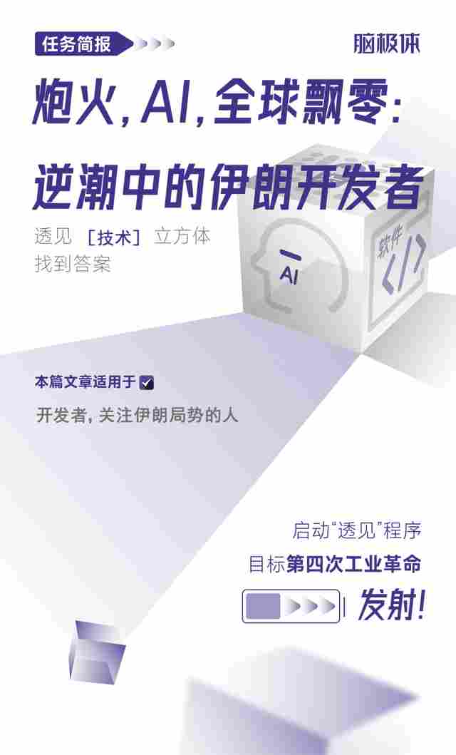 炮火,AI,全球飘零:逆潮中的伊朗开发者(图1) wKgZO2mqb6GAYp45AAnyLuzhh0Q036.jpg